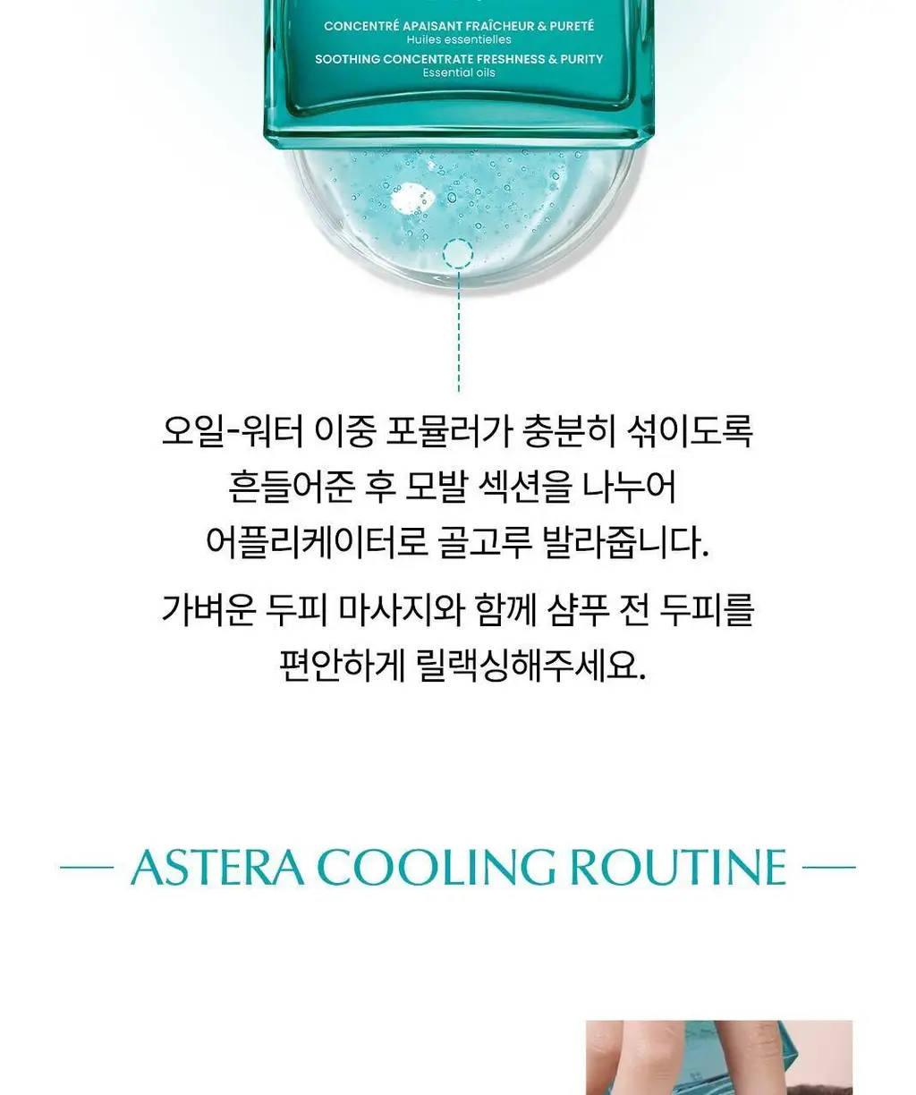 [두피 진정 케어] 르네휘테르 아스테라 두피 진정 세럼 50ml 상세페이지 11